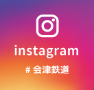 会津鉄道instagram