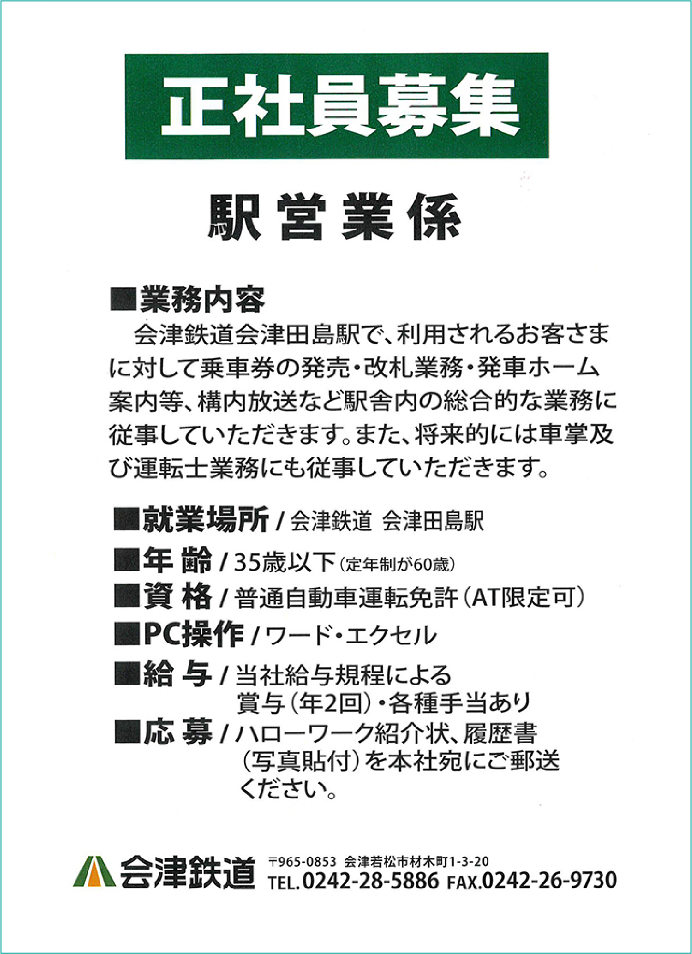 正社員募集