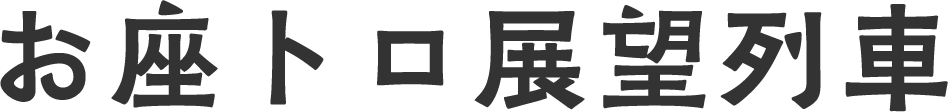 お座トロ展望列車