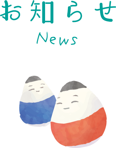 お知らせ News