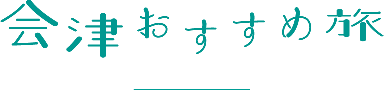 会津おすすめ旅