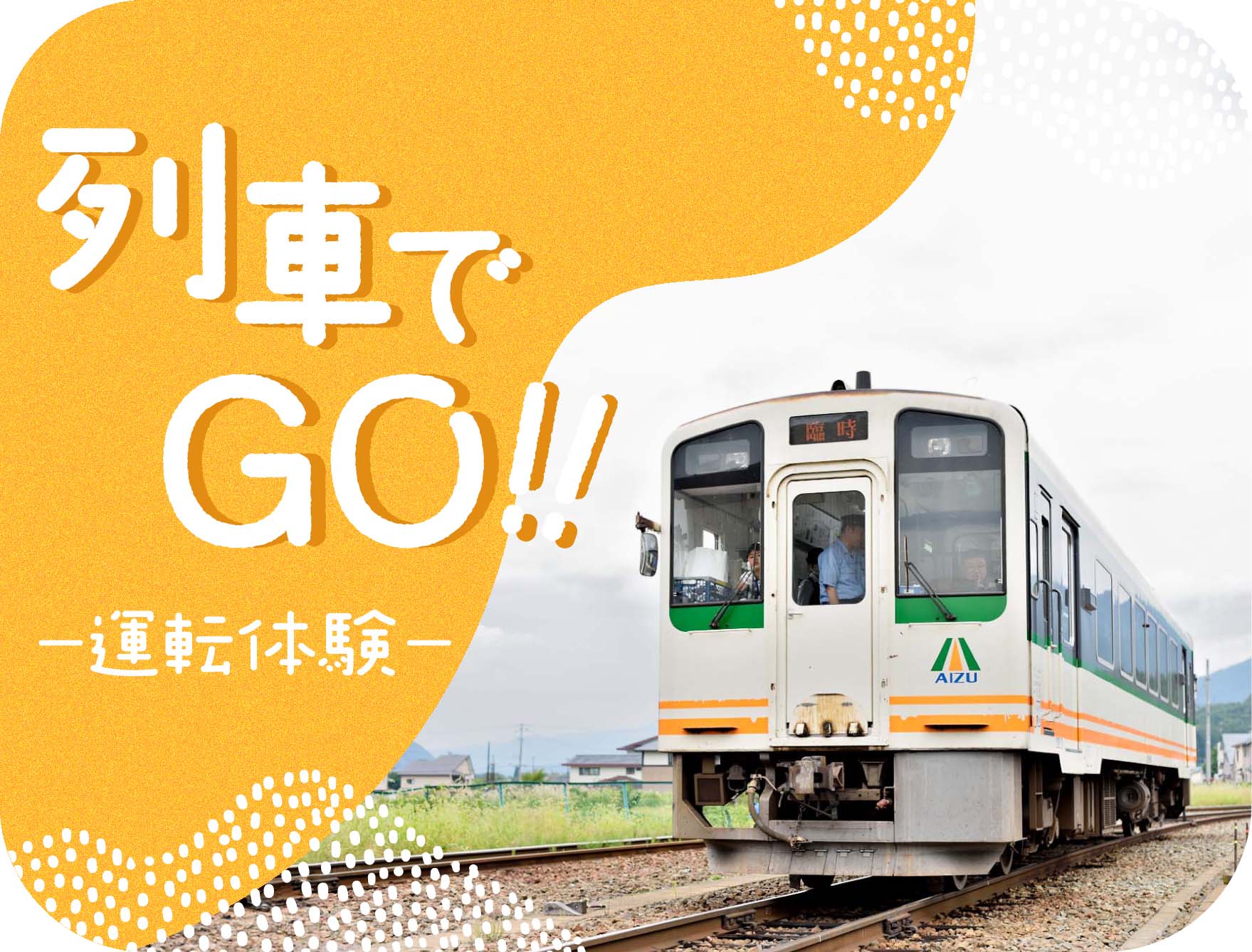 列車でGO