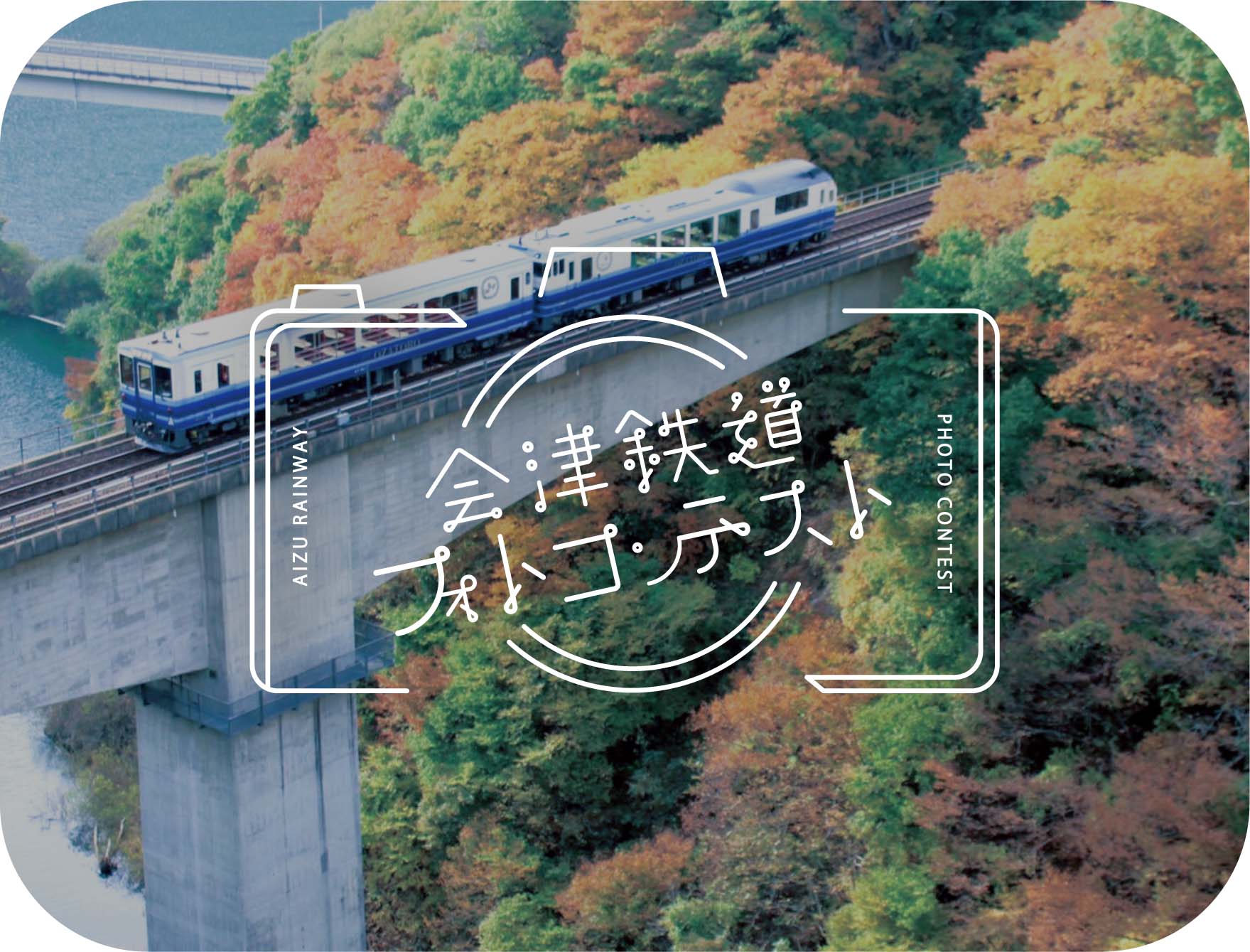 会津鉄道フォトコンテスト