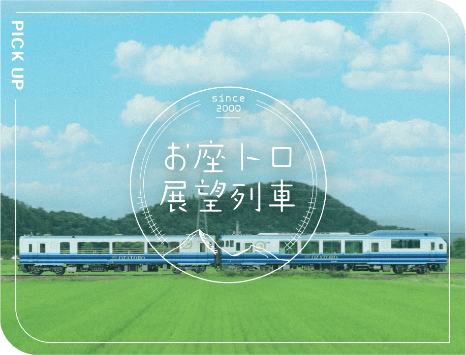 お座トロ展望列車