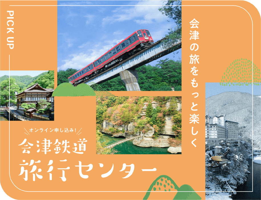 会津鉄道旅行センター