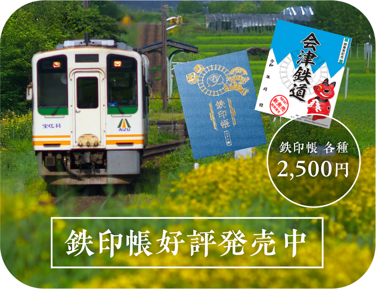 鉄印帳好評発売中
