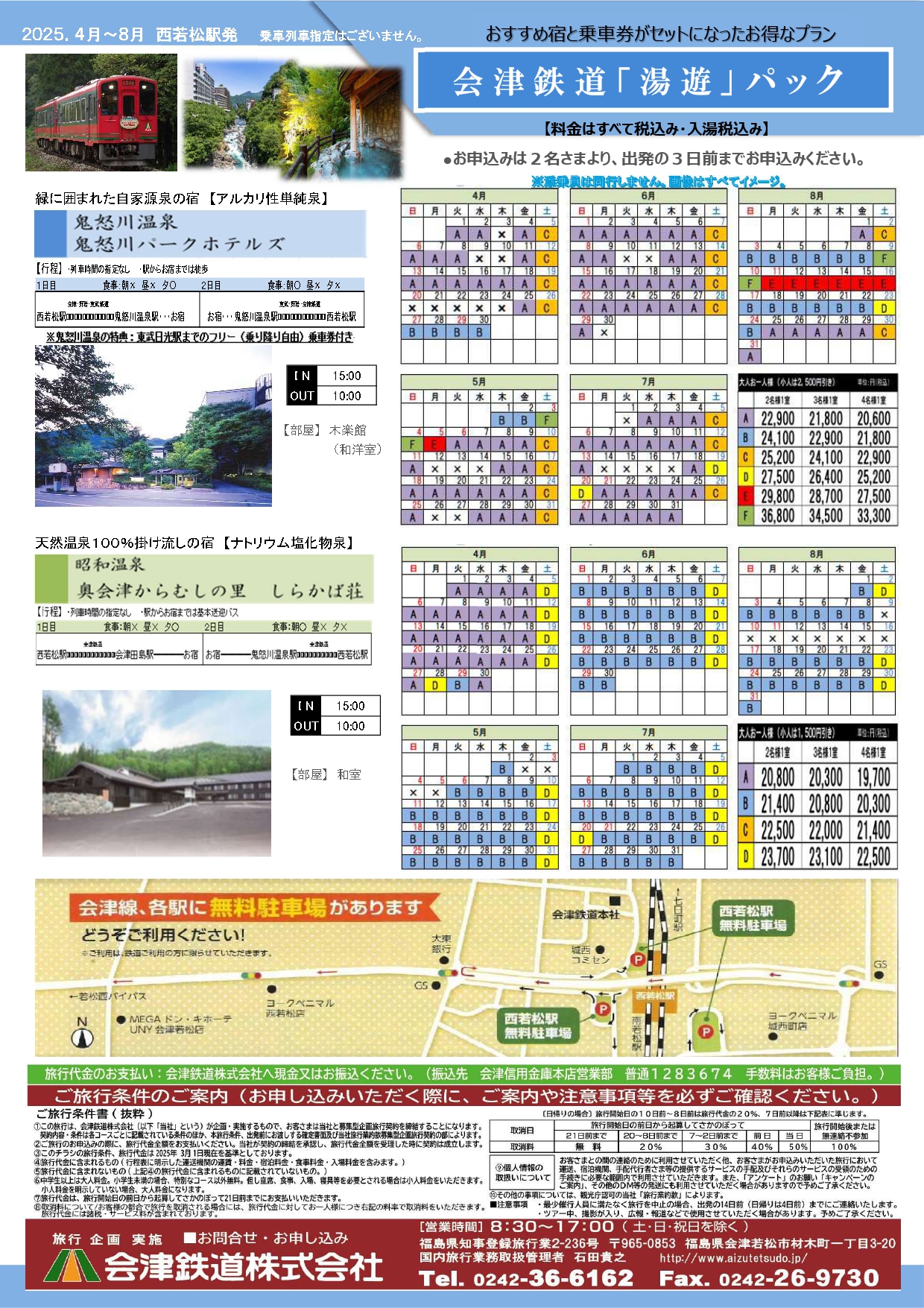 会津鉄道「湯遊」パック