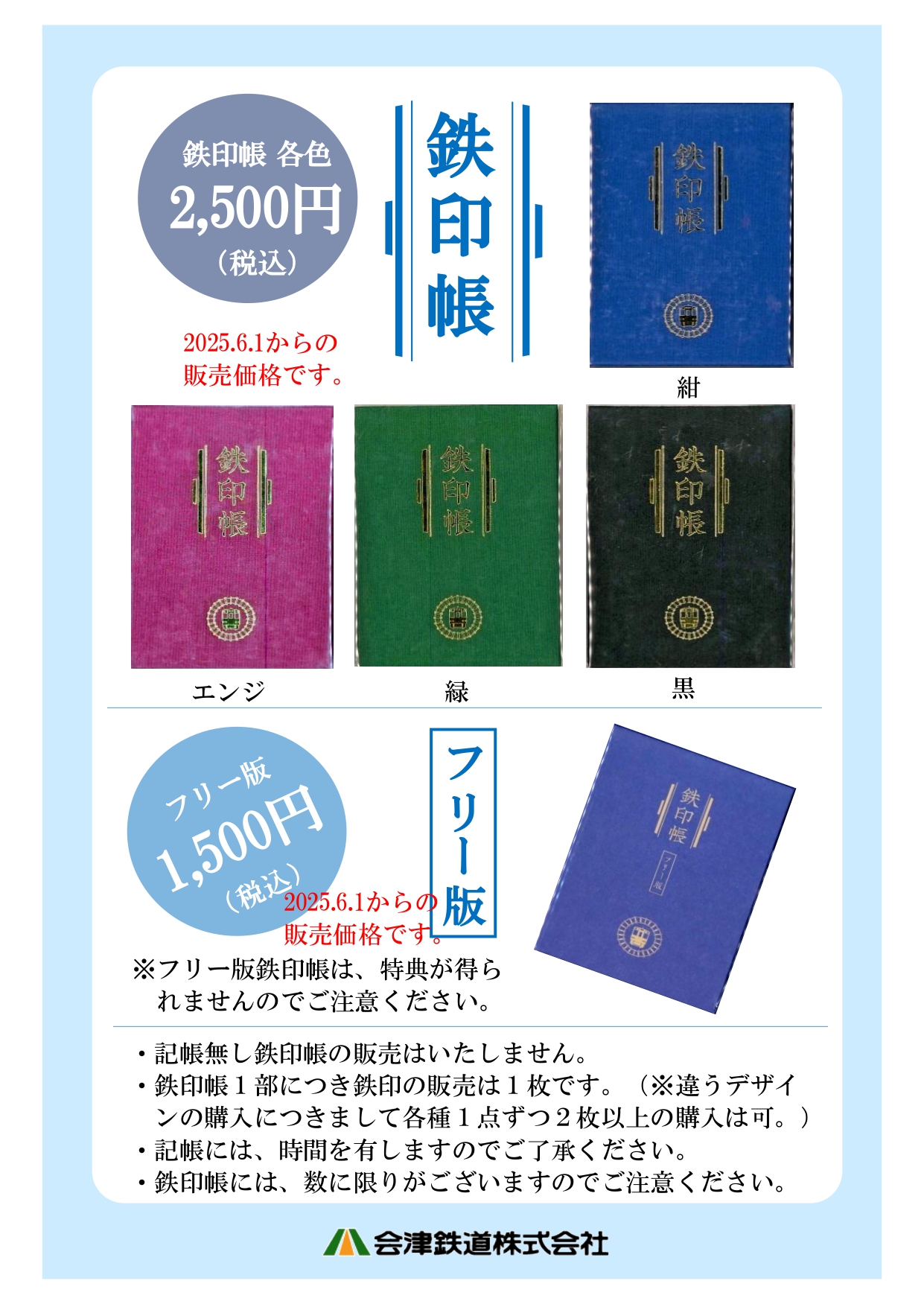 各種鉄印帳、フリー版