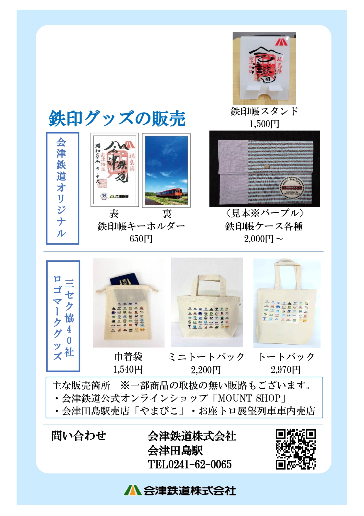 各種鉄印帳、フリー版