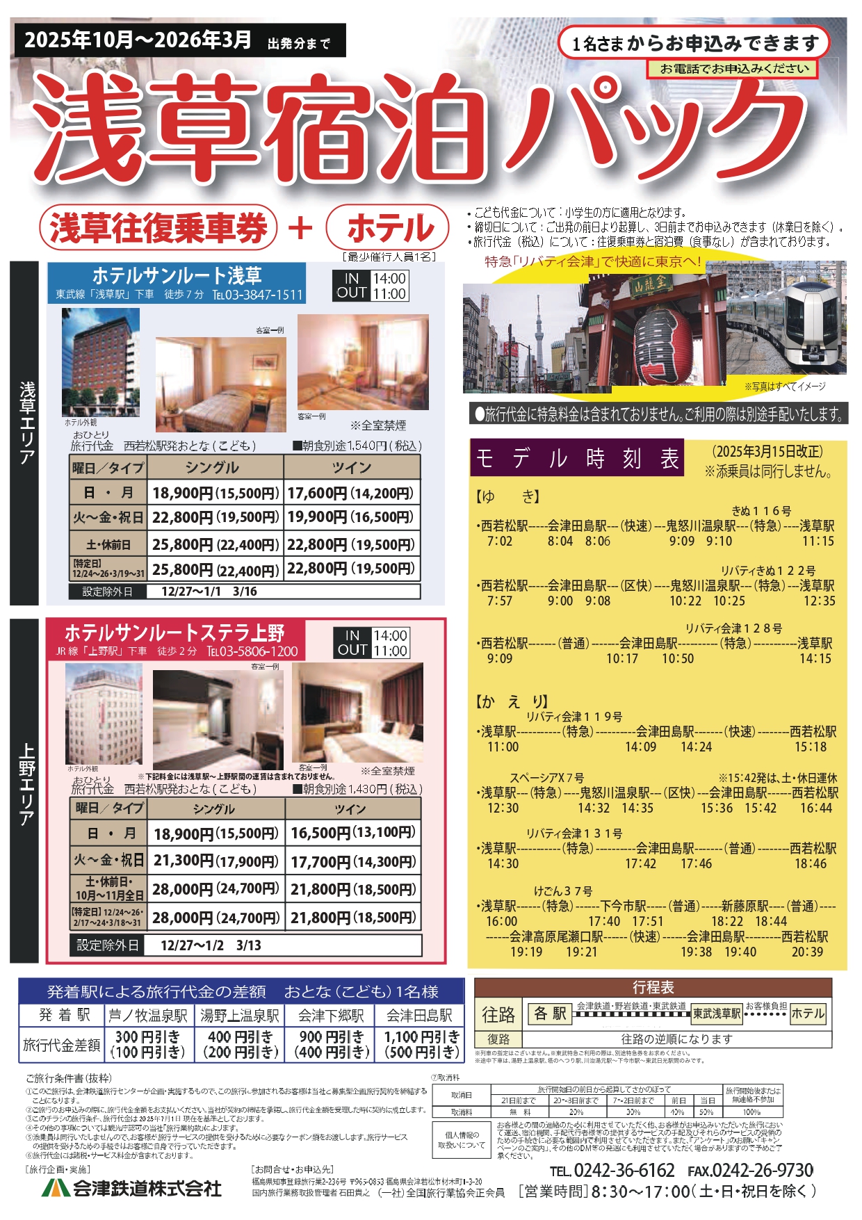 会津鉄道「湯遊」パック