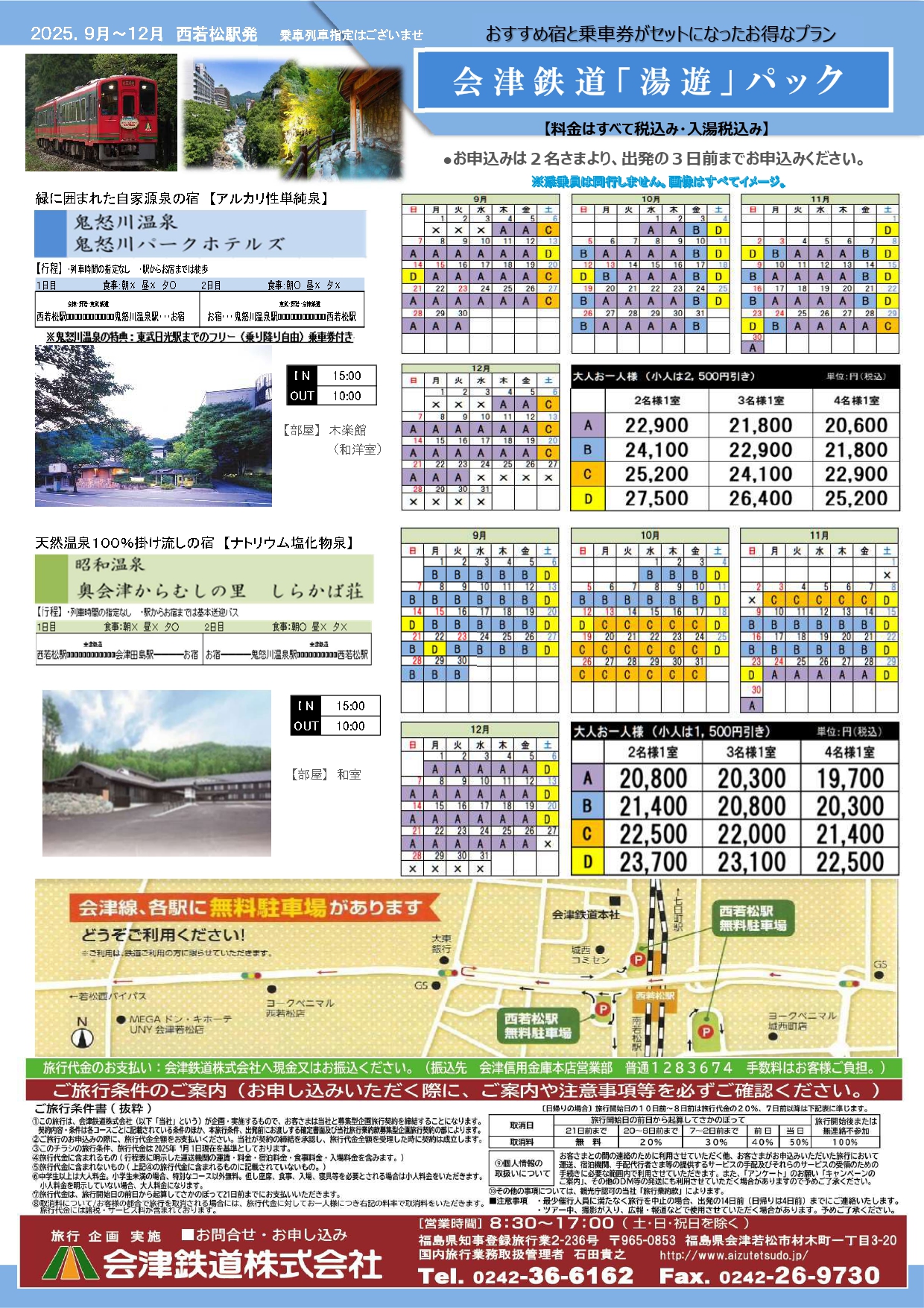 会津鉄道「湯遊」パック