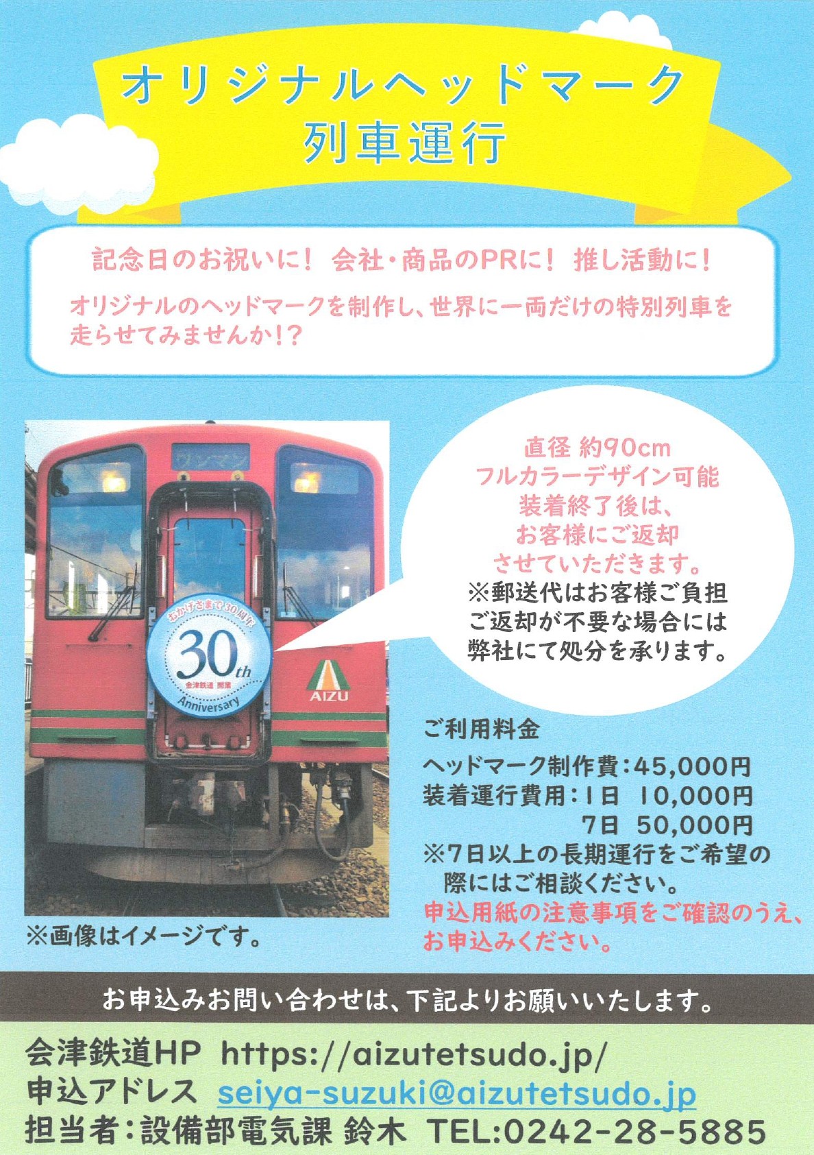 オリジナルヘッドマークで、世界に一両だけの特別列車を走らせてみませ 