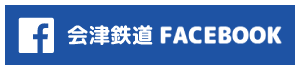 会津鉄道FACEBOOK