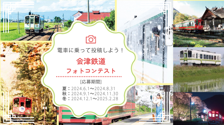 「会津鉄道フォトコンテスト２０２４夏」を開催いたします。