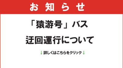 「猿游号」バス迂回運行について