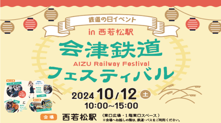 2024 会津鉄道フェスティバルin西若松駅