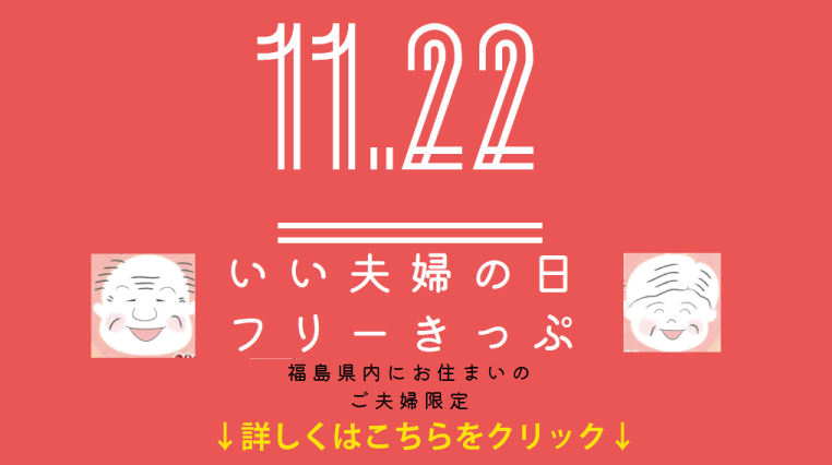 いい夫婦の日11.22